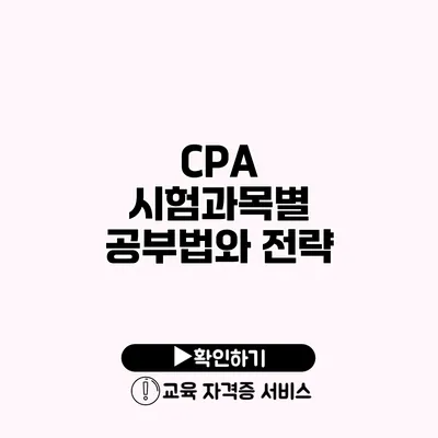 CPA 시험과목별 공부법와 전략