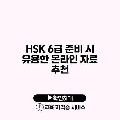 HSK 6급 준비 시 유용한 온라인 자료 추천