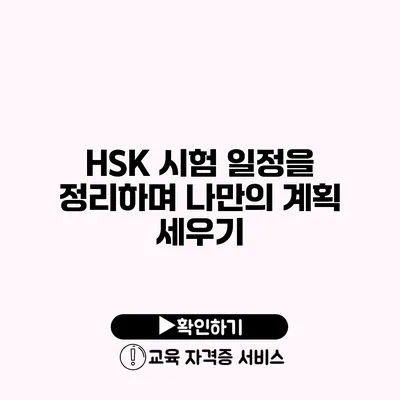 HSK 시험 일정을 정리하며 나만의 계획 세우기