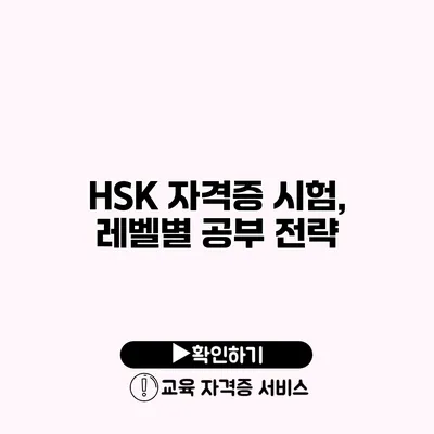 HSK 자격증 시험, 레벨별 공부 전략