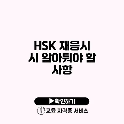 HSK 재응시 시 알아둬야 할 사항