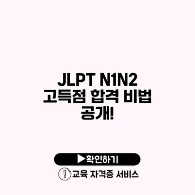 JLPT N1/N2 고득점 합격 비법 공개!