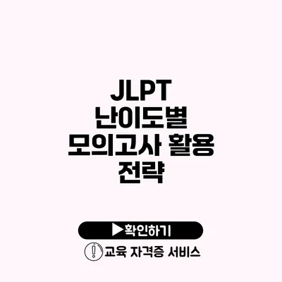 JLPT 난이도별 모의고사 활용 전략