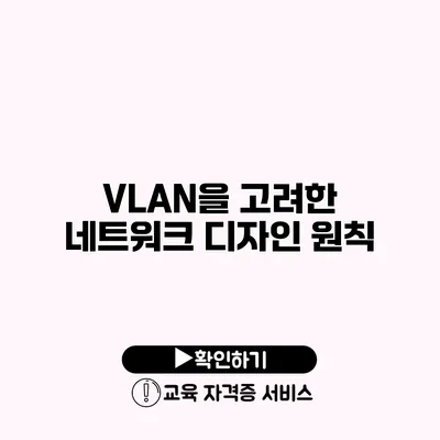 VLAN을 고려한 네트워크 디자인 원칙