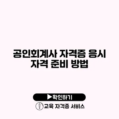 공인회계사 자격증 응시 자격 준비 방법