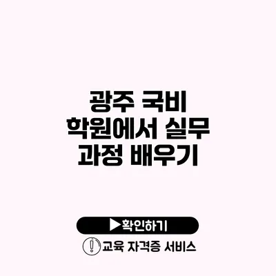 광주 국비 학원에서 실무 과정 배우기