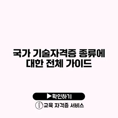 국가 기술자격증 종류에 대한 전체 가이드