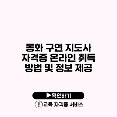 동화 구연 지도사 자격증 온라인 취득 방법 및 정보 제공