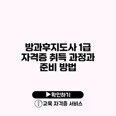 방과후지도사 1급 자격증 취득 과정과 준비 방법