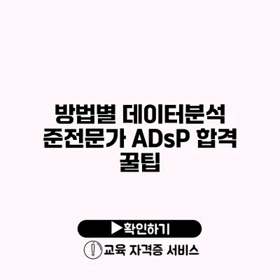 방법별 데이터분석 준전문가 ADsP 합격 꿀팁