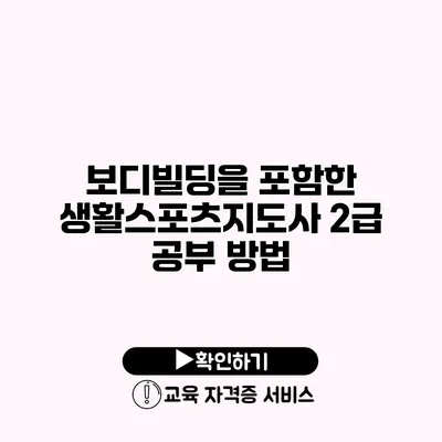 보디빌딩을 포함한 생활스포츠지도사 2급 공부 방법