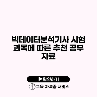 빅데이터분석기사 시험 과목에 따른 추천 공부 자료