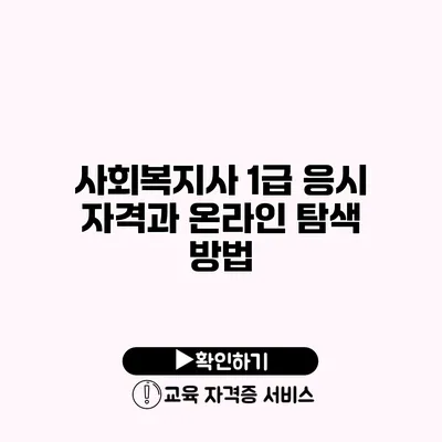 사회복지사 1급 응시 자격과 온라인 탐색 방법