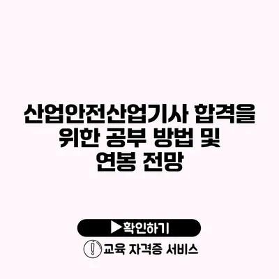 산업안전산업기사 합격을 위한 공부 방법 및 연봉 전망