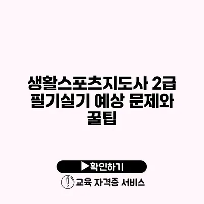 생활스포츠지도사 2급 필기/실기 예상 문제와 꿀팁