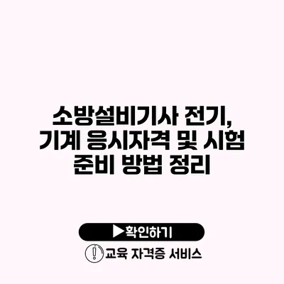 소방설비기사 전기, 기계 응시자격 및 시험 준비 방법 정리