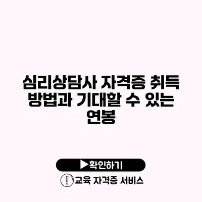 심리상담사 자격증 취득 방법과 기대할 수 있는 연봉