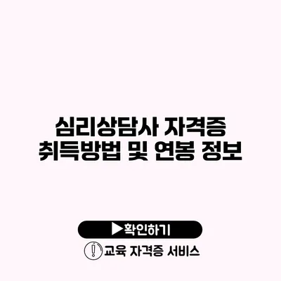 심리상담사 자격증 취득방법 및 연봉 정보