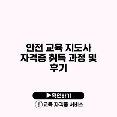 안전 교육 지도사 자격증 취득 과정 및 후기