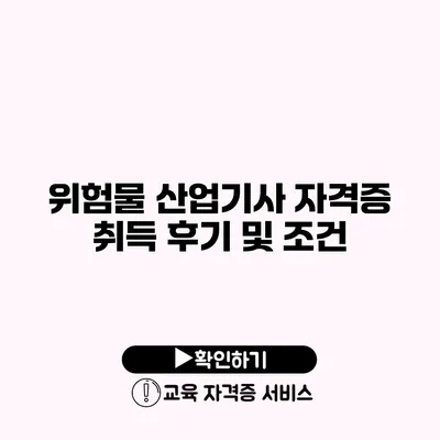 위험물 산업기사 자격증 취득 후기 및 조건