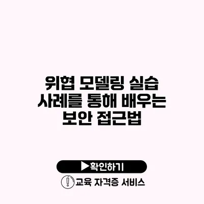 위협 모델링 실습 사례를 통해 배우는 보안 접근법