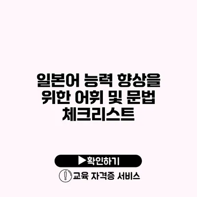 일본어 능력 향상을 위한 어휘 및 문법 체크리스트