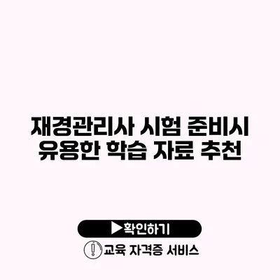 재경관리사 시험 준비시 유용한 학습 자료 추천