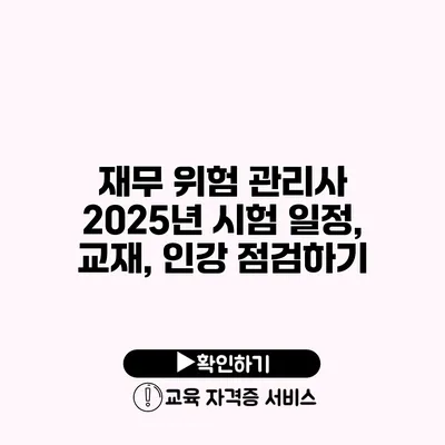 재무 위험 관리사 2025년 시험 일정, 교재, 인강 점검하기