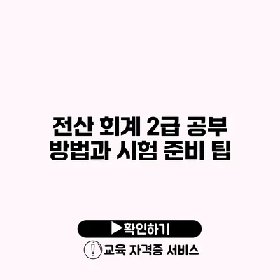 전산 회계 2급 공부 방법과 시험 준비 팁