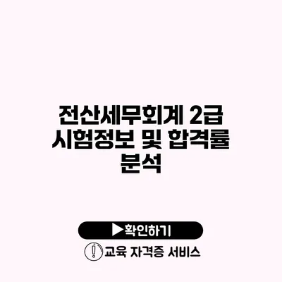 전산세무회계 2급 시험정보 및 합격률 분석