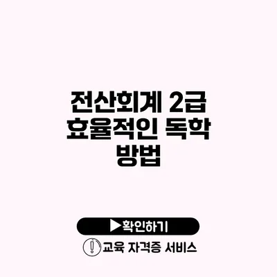 전산회계 2급 효율적인 독학 방법