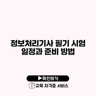 정보처리기사 필기 시험 일정과 준비 방법