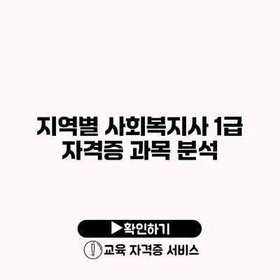 지역별 사회복지사 1급 자격증 과목 분석