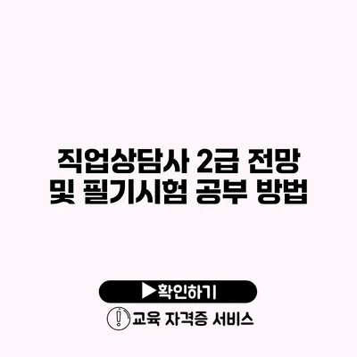 직업상담사 2급 전망 및 필기시험 공부 방법