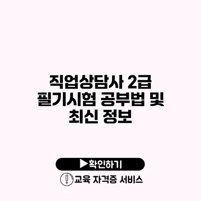 직업상담사 2급 필기시험 공부법 및 최신 정보