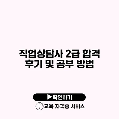 직업상담사 2급 합격 후기 및 공부 방법