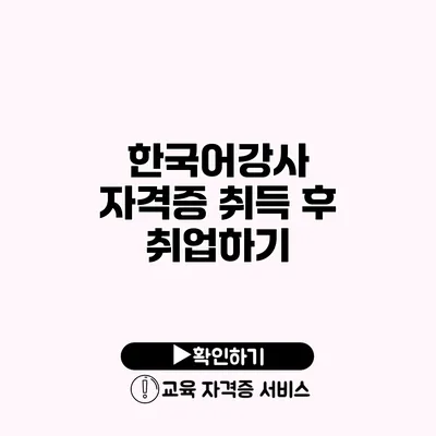 한국어강사 자격증 취득 후 취업하기